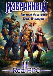 Скачать Избранный. Книга 2 бесплатно