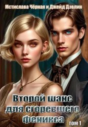 Скачать Второй шанс для сгоревшего феникса бесплатно