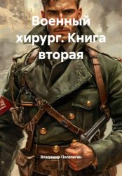 Скачать Военный хирург. Книга вторая бесплатно