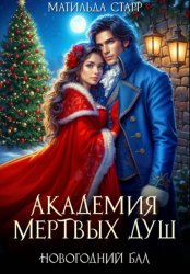 Скачать Академия мертвых душ. Новогодний бал бесплатно