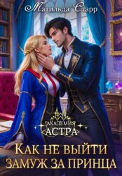 Скачать Академия Астра. Как не выйти замуж за принца бесплатно