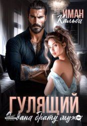 Скачать Гулящий. Отдана брату мужа бесплатно