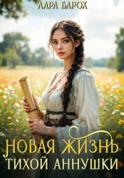 Скачать Новая жизнь тихой Аннушки бесплатно