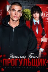 Скачать Прогульщик бесплатно