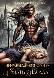 Скачать Ненужная королева. Начать сначала бесплатно