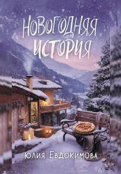 Скачать Новогодняя история бесплатно