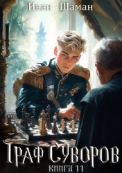 Скачать Граф Суворов. Книга 11 бесплатно