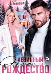 Скачать Невинный обман на Рождество бесплатно