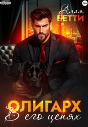 Скачать Олигарх. В его цепях бесплатно