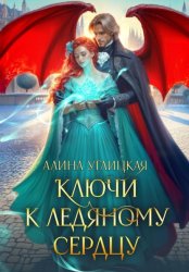 Скачать Ключи к ледяному сердцу бесплатно