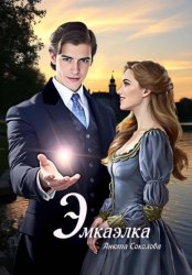 Скачать Эмкаэлка бесплатно