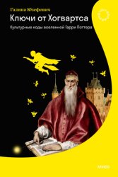 Скачать Ключи от Хогвартса. Культурные коды вселенной Гарри Поттера бесплатно
