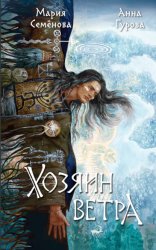 Скачать Хозяин ветра бесплатно