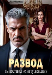 Скачать Развод. Ты поставил не на ту женщину бесплатно