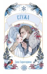 Скачать Стужа бесплатно