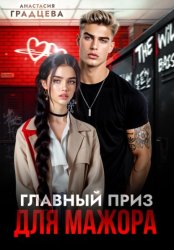 Скачать Главный приз для мажора бесплатно