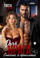 Скачать Дочь врага. Спасение и проклятие бесплатно