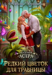 Скачать Академия Астра. Редкий цветок для травницы бесплатно