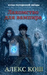 Скачать Кулак Полуденной Звезды. Лакомство для вампира бесплатно