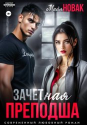 Скачать ЗАЧЕТная преподша бесплатно