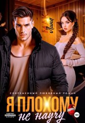 Скачать Я плохому не научу бесплатно
