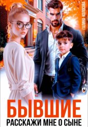 Скачать Бывшие. Расскажи мне о сыне бесплатно