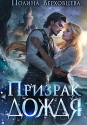 Скачать Призрак дождя бесплатно