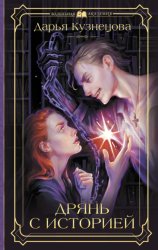 Скачать Дрянь с историей бесплатно