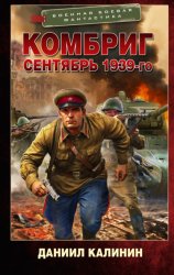 Скачать Комбриг. Сентябрь 1939-го бесплатно