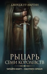 Скачать Рыцарь Семи Королевств бесплатно