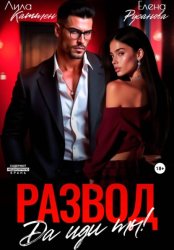 Скачать Развод. Да иди ты! бесплатно