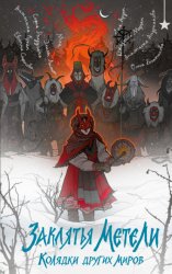 Скачать Заклятья метели. Колядки других миров бесплатно