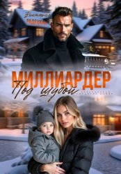 Скачать Миллиардер под шубой бесплатно