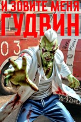 Скачать И зовите меня Гудвин бесплатно