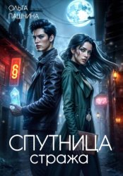 Скачать Спутница стража бесплатно