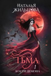 Скачать Тьма. Кости демона бесплатно