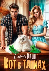 Скачать Кот в тапках бесплатно