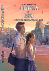 Скачать Золотая медаль или детство. Как один отец тренировал дочь к олимпиаде бесплатно