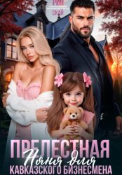 Скачать Прелестная няня для кавказского бизнесмена бесплатно
