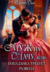 Скачать Муж на сдачу, или Попаданка требует развода бесплатно