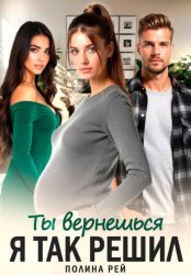 Скачать Ты вернешься. Я так решил бесплатно
