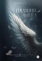 Скачать Падший ангел бесплатно
