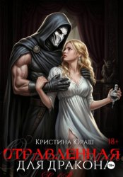 Скачать Отравленная для дракона бесплатно