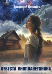 Скачать Невеста инопланетянина бесплатно