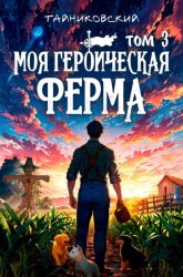 Скачать Моя героическая ферма. Том 3 бесплатно