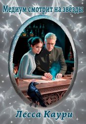 Скачать Медиум смотрит на звёзды бесплатно