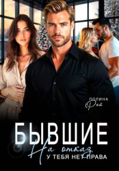Скачать Бывшие. На отказ у тебя нет права бесплатно