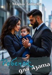 Скачать Ребенок для Азата бесплатно