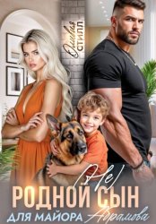 Скачать (Не) родной сын для майора Абрамова бесплатно