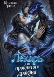 Скачать Лекарь для проклятого дракона бесплатно
